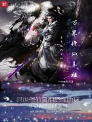 苟在女魔头身边偷偷修炼