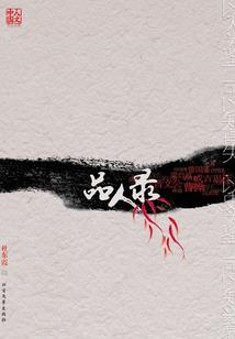 黄爱之恋