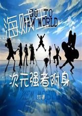 末日之进化狂潮