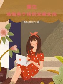 天天想和卿卿亲