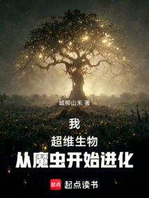 呆萌魅魔在都市