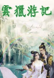 四界共尊