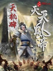 玩命修仙系统