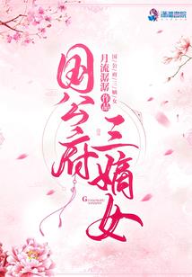 魅良人之妖孽国师