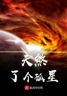 天宿传说