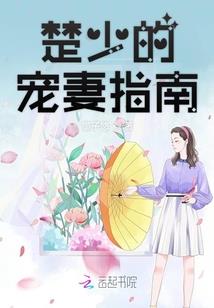 楚大人的美娇娘野翻了