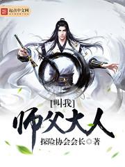 我师父是冥司大佬！
