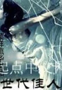 盛宠天下之毒妃倾城