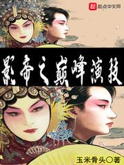 冰山冷女聘夫记