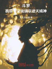 逆生之刺