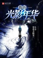 返祖成仙