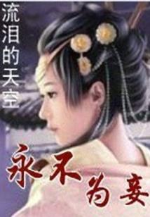 守护我的帽儿女孩三