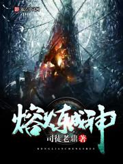 全民转职：我把神打的嗷嗷叫
