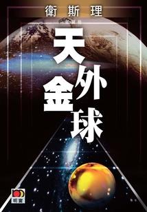 盗墓探险录