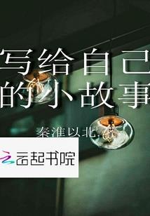 我真是修行者