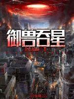 邪眸元素师