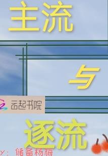 直播：摊牌不装了！我修的是仙！