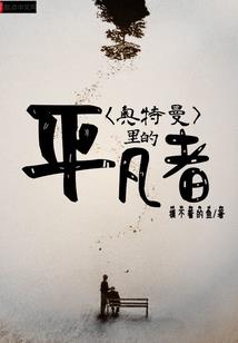 衰仔轮回史