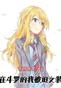 建设美好斗罗，先拆史莱克为敬