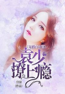 王牌校草独宠我