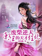 倾城妖后：邪帝，太闷