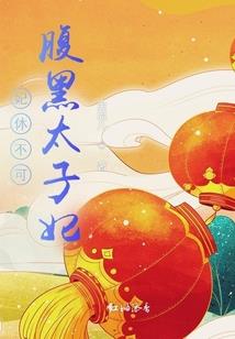 狐三太子异闻录