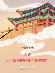 仙侠朋友圈：总有妖女坑本座