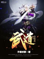 花开五毒：神姬很逆天