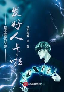 落魄千金之总裁大人你好坏