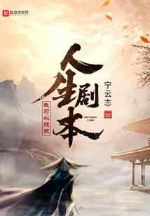 活着真好真好