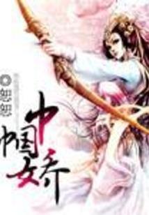 二世奇情：魔女为妻