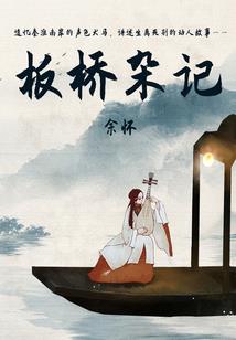 穿越了我曾怕过谁