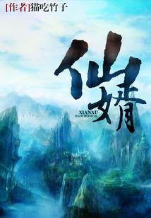 万仙纪