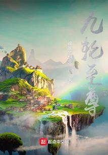 修仙入我心
