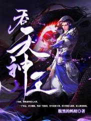 全民领主：开局打造神话天庭