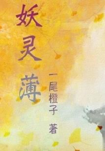 半妖谈