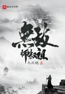 仙图魔途