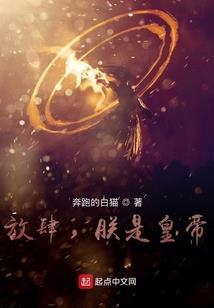 朕许你天下可好