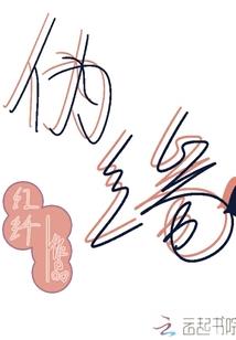 不要套路我