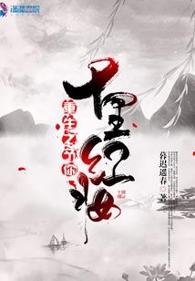 梦回·前生