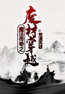恶魔三公主的复仇记