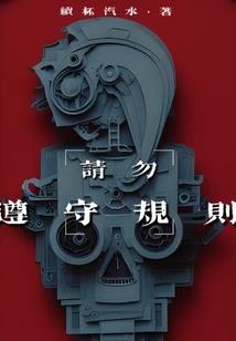 破道问苍天