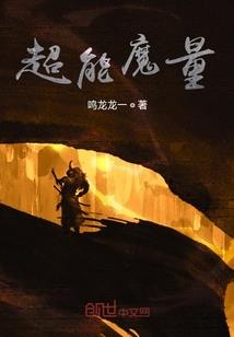 异界暖男
