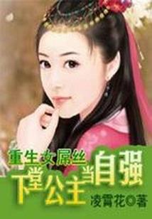 重生之阴沉少女