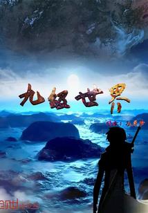 无界天宫