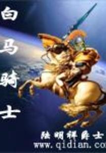 土豪驸马传