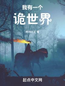 全球进化：我在末世成神