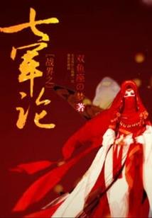 邪肆医妃