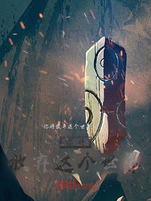 逆世界之赤色信号2020