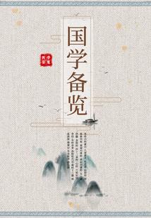 聊斋之清流剑仙